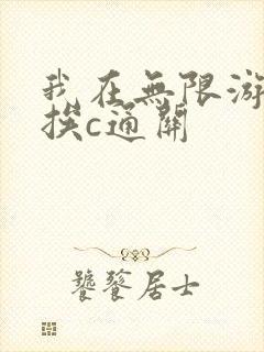 我在无限游戏里挨c通关