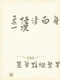 柔佳清白身子第一次封面