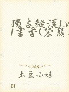 独占糙汉1.v1书香(袋熊布丁)小说
