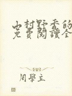 山村野香的小说免费阅读全文封面