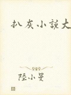 扒灰小说大全