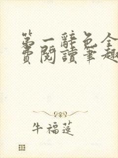 第一辞色全文免费阅读笔趣阁封面
