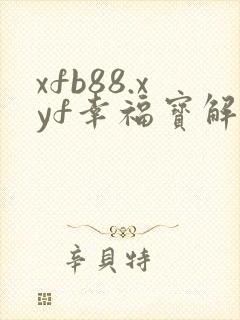 xfb88.xyf幸福宝解锁版封面