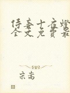 侍妾十夜灯小说全文免费最新阅读
