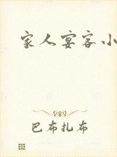 家人宴客小说