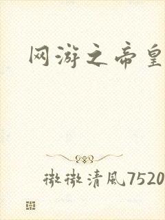 网游之帝皇崛起