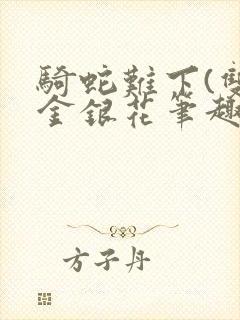 骑蛇难下(双)金银花笔趣阁