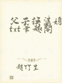 父子换婆媳慧珍txt笔趣阁