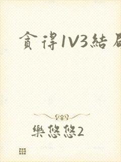 贪得1V3结局