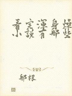 看完浑身燥热的小说有哪些封面