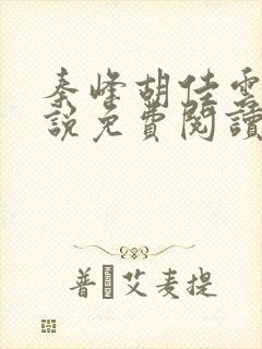 秦峰胡佳云的小说免费阅读封面
