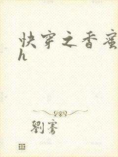 快穿之香蜜横流h封面