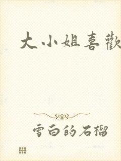 大小姐喜欢h