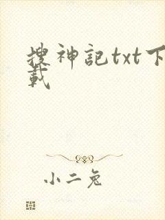 搜神记txt下载