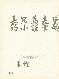 长兄为夫黛珂妃的小说笔趣阁全文封面