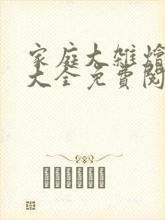 家庭大杂烩小说大全免费阅读封面