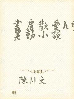 书房欢爱h双乳晃动小说