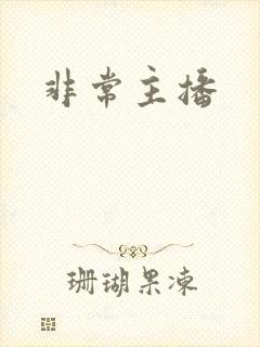 非常主播