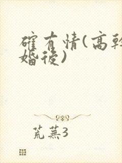 确有情(高干 婚后)