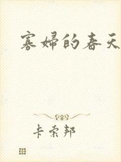 寡妇的春天
