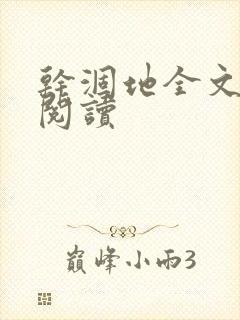 干涸地全文免费阅读