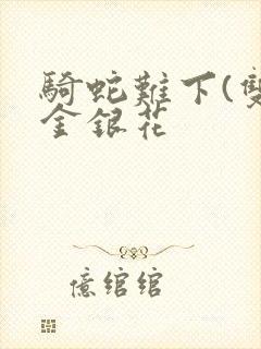 骑蛇难下(双)金银花