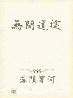 无间道途封面