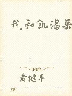 我和饥渴岳毋