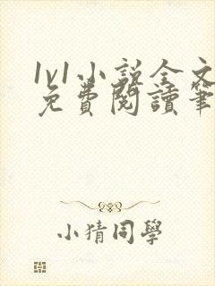1v1小说全文免费阅读笔趣