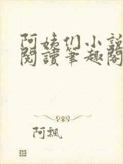 阿姨们小说全文阅读笔趣阁