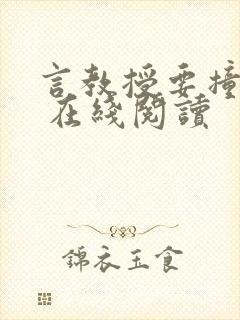 言教授要撞坏了 在线阅读封面