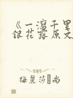 《一泻千里》金银花露原文
