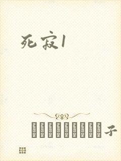 死寂1