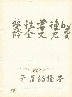 双性君后by时衿全文免费阅读笔趣阁