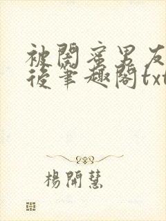 被闺蜜男友认错后笔趣阁txt封面