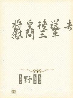 将皇后送去军营慰问三军