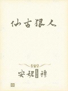 仙古狠人封面