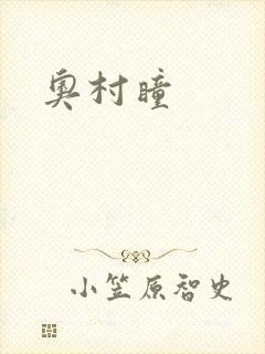 奥村瞳