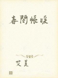 春闺帐暖