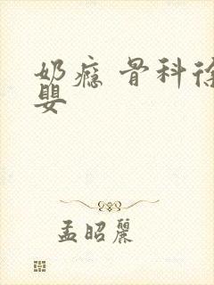 奶瘾 骨科徐行婴