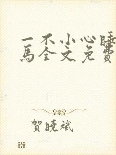 一不小心睡了竹马全文免费阅读封面