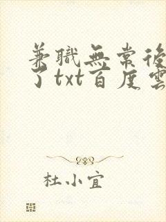 兼职无常后我红了txt百度云封面