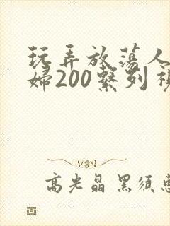 玩弄放荡人妻少妇200系列视频