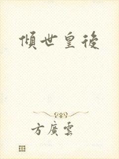 倾世皇后