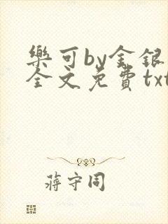 乐可by金银花全文免费txt