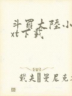 斗罗大陆小说txt下载
