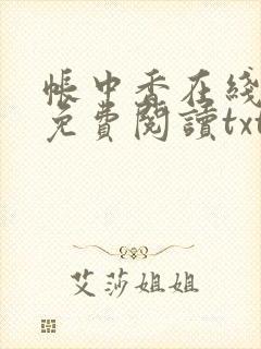 帐中香在线全文免费阅读txt笔趣