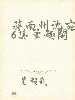 蒋南州沈宛月16集笔趣阁