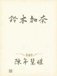 铃木加奈封面