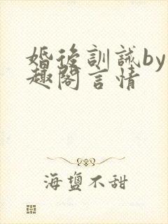 婚后训诫by笔趣阁言情